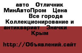 1.1) авто : Отличник МинАвтоПром › Цена ­ 1 900 - Все города Коллекционирование и антиквариат » Значки   . Крым